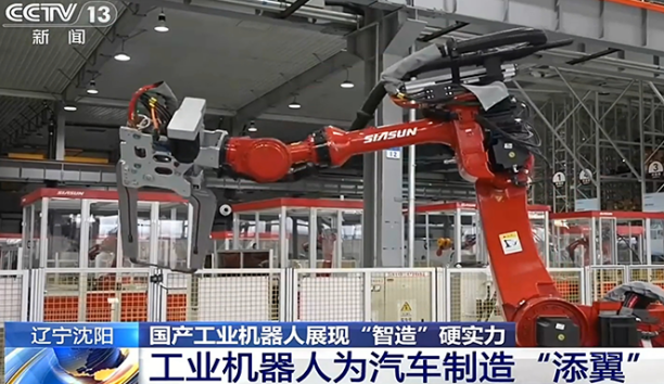 央视《新闻直播间》走进新松：国产工业机器人展现“智造”硬实力